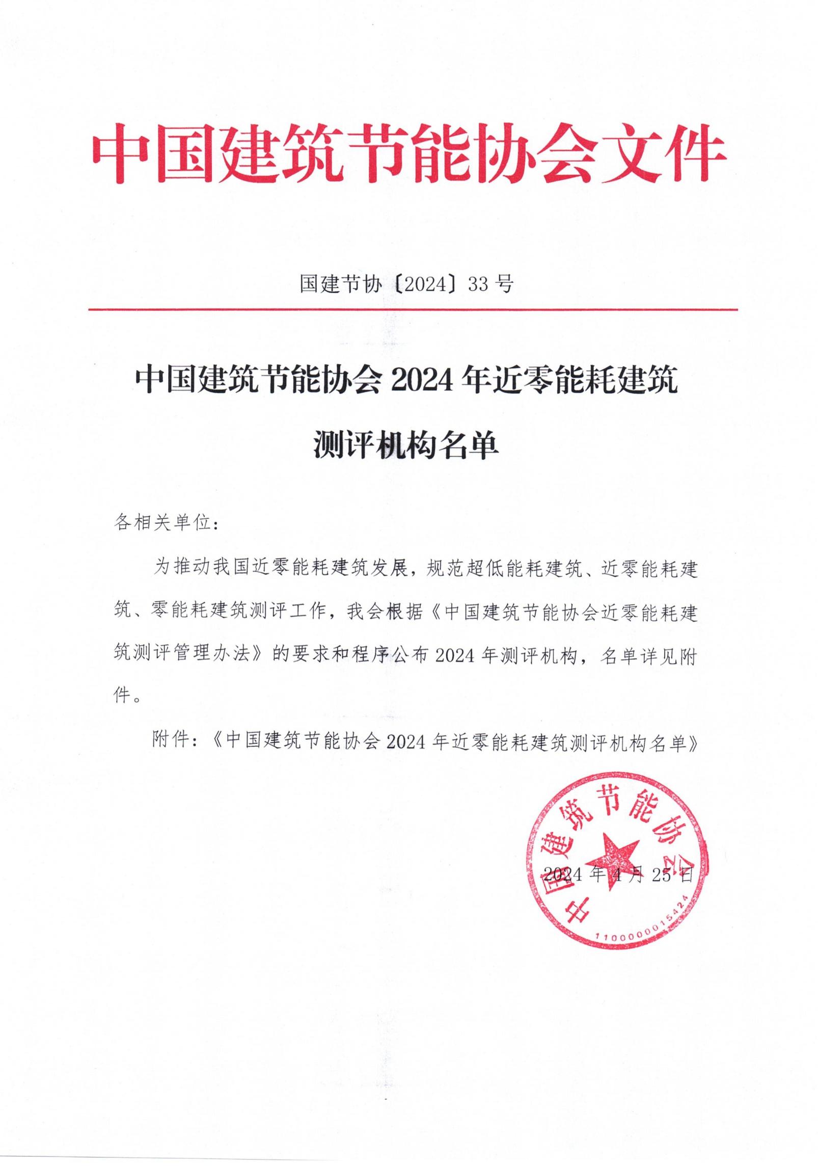 中國建筑節(jié)能協(xié)會(huì)2024年近零能耗建筑測評機(jī)構(gòu)名單_00.jpg